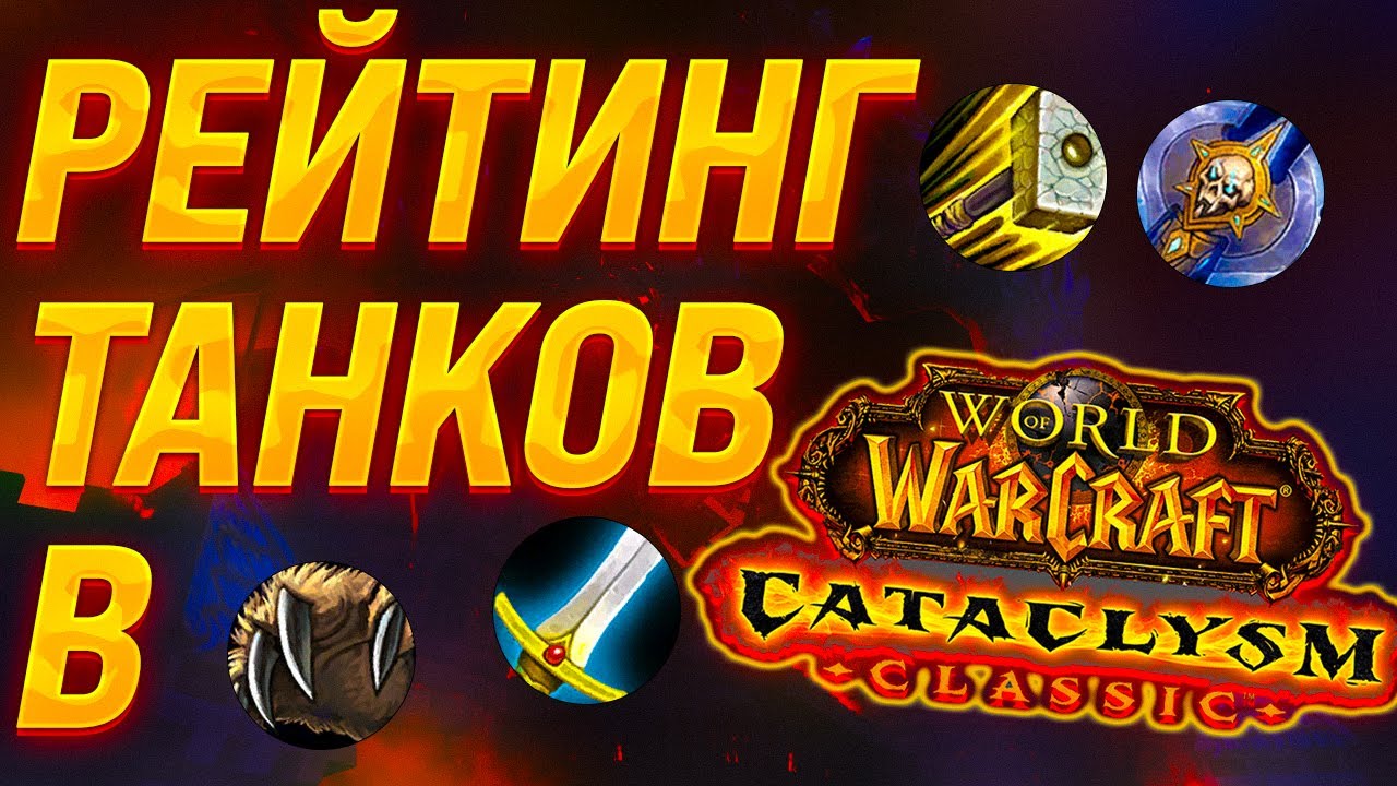 МЕТА, ТИР ЛИСТ, РЕЙТИНГ ТОП КЛАССОВ В WoW CATACLYSM CLASSIC в PvE, РЕЙТИНГ ТАНКОВ