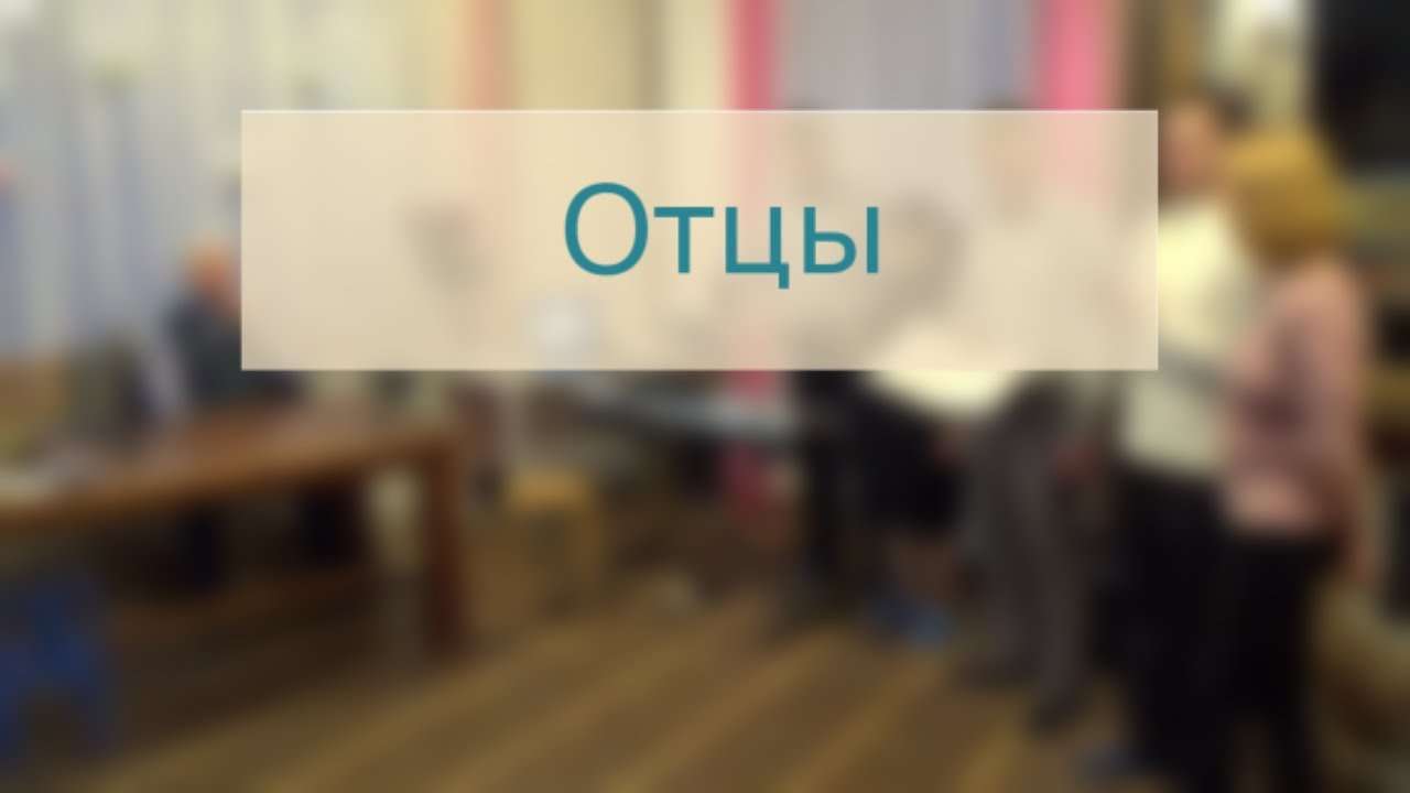 Отцы | ХРИСТИАНСКАЯ ПЕСНЯ ПАПАМ