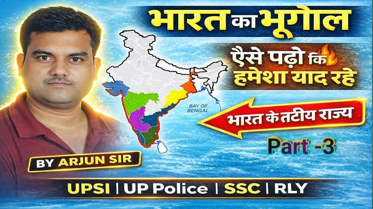 3️⃣ भारत के सभी तटीय राज्य और समुद्री सीमा | Map Trick | Bharat Geography | UPSI SSC RLY