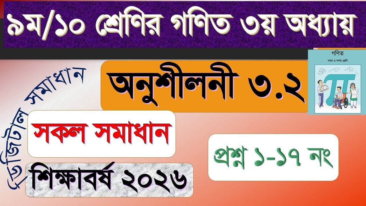 Class 9-10 Math Chapter 3.2 । ৯ম -১০ম শ্রেণির গণিত অধ্যায় ৩.২। &zwj;ssc math chapter 3.2 all solution