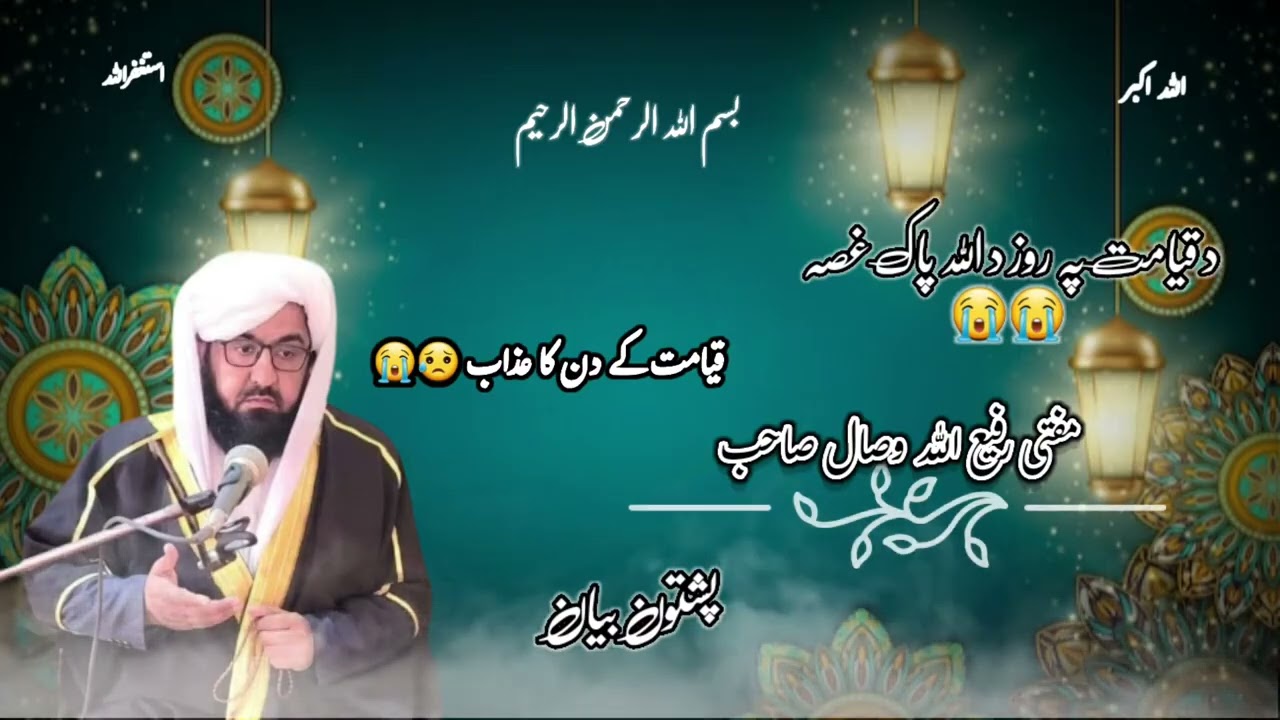 مفتی رفیع الله وصال صاحب. درود شریف په حضرت مُحَمَدﷺ