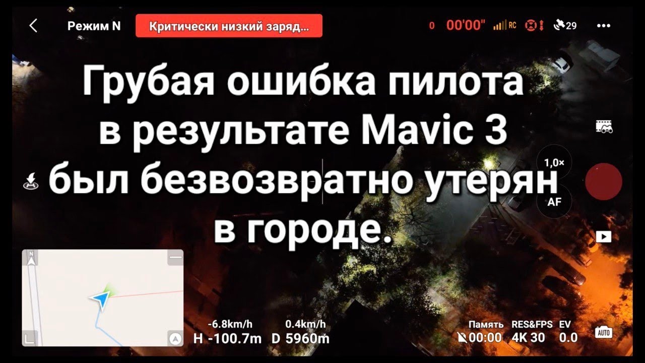 Ошибка пилота, в результате чего дрон был безвозвратно утерян в городе.