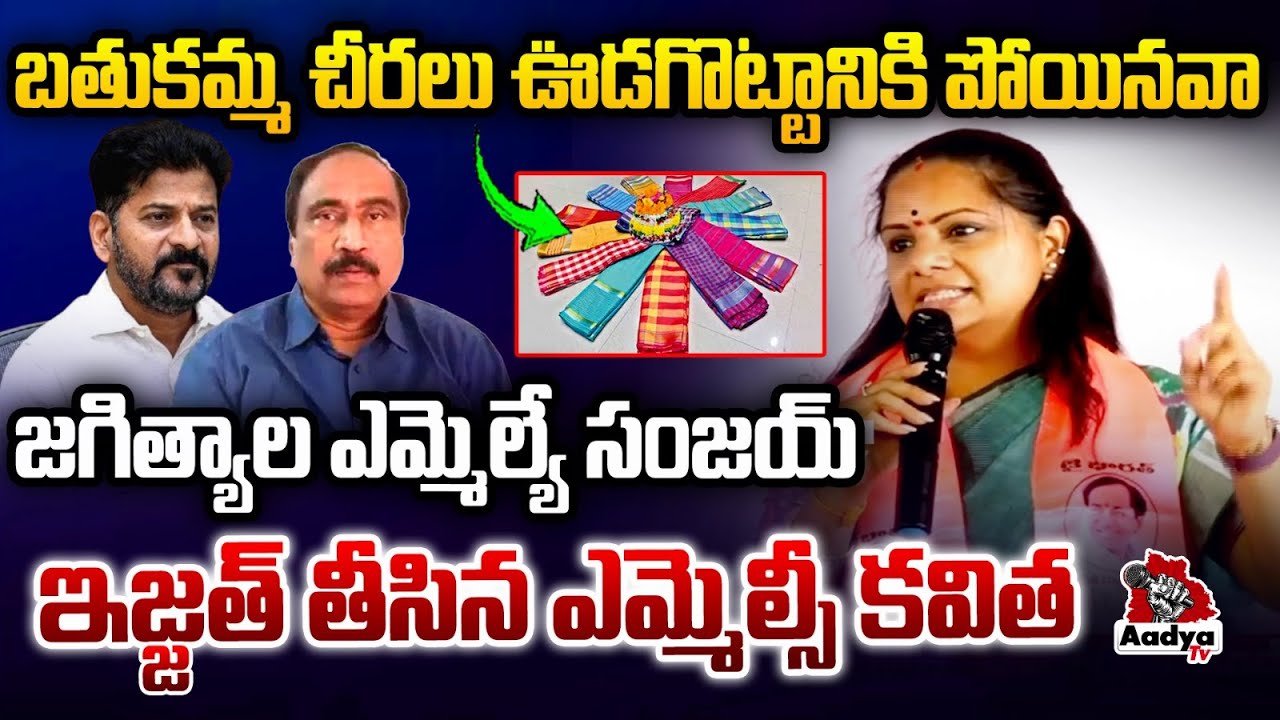 బతుకమ్మ చీరలు ఊడగొట్టానికి పోయినవా.. | MLC Kavitha Comments on Jagtial MLA Sanjay | BRS | Aadya TV