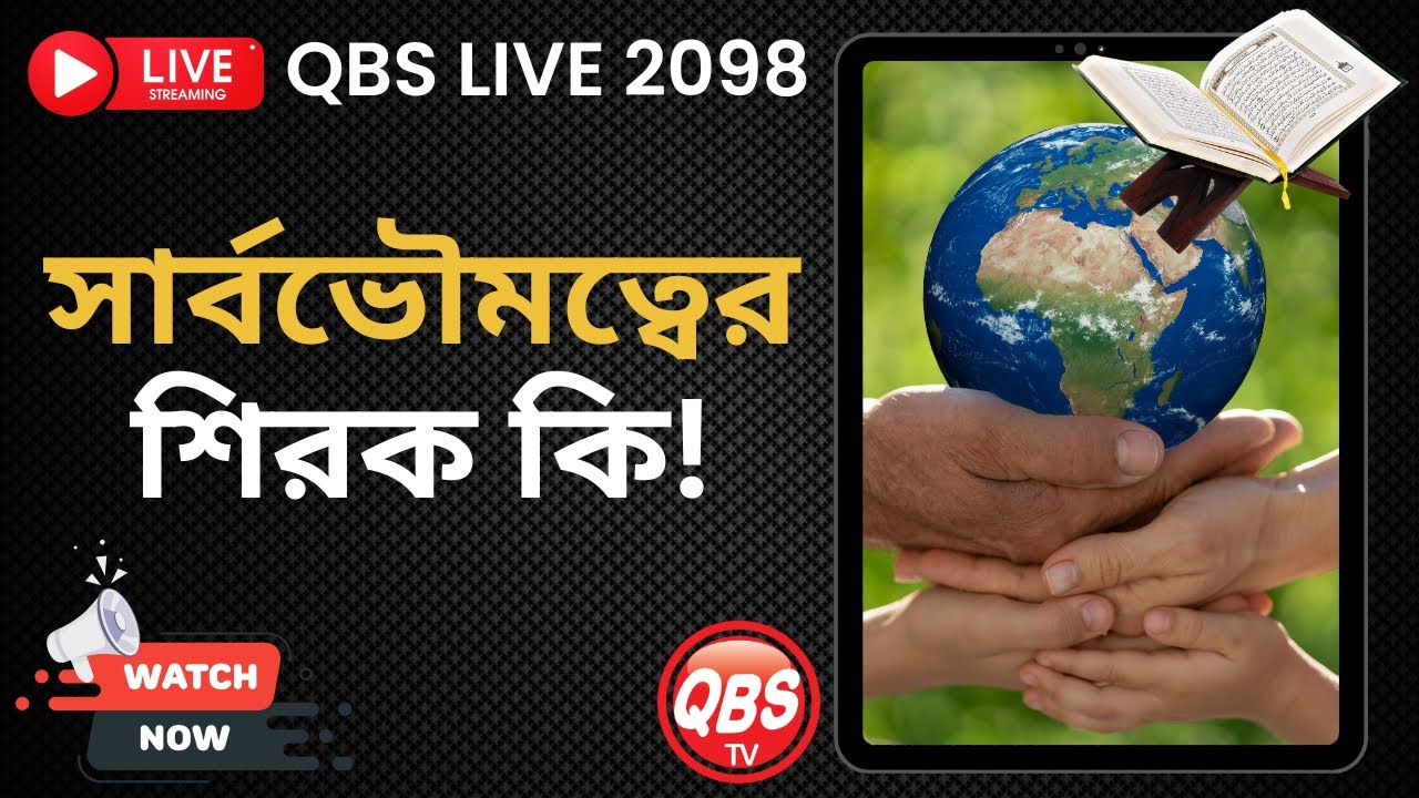 সার্বভৌমত্বের শিরক কি! QBS LIVE 2098
