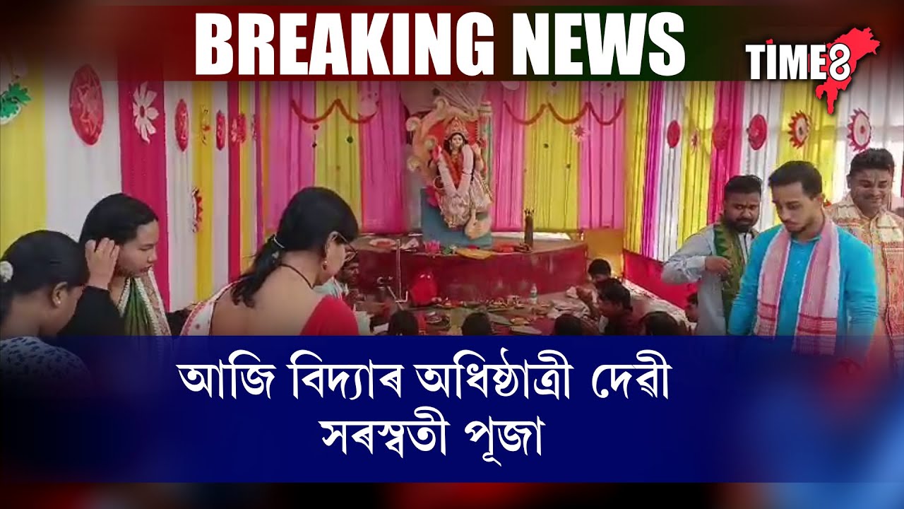 আজি সৰস্বতী পূজা । বাগদেৱীৰ বন্দনাৰে মুখৰিত ৰাজ্যৰ শিক্ষানুষ্ঠানসমূহ।