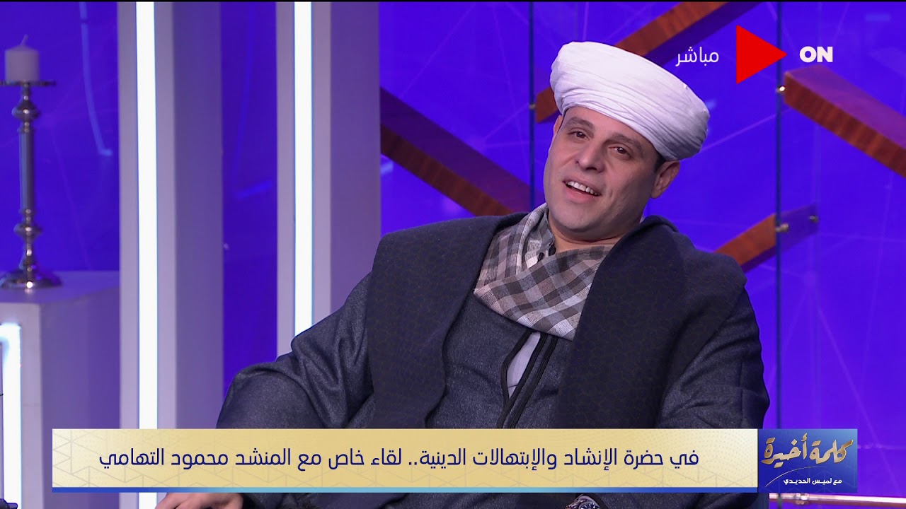 كلمة أخيرة - شوف الشيخ محمود أتعلم إيه من والده الشيخ ياسين التهامي