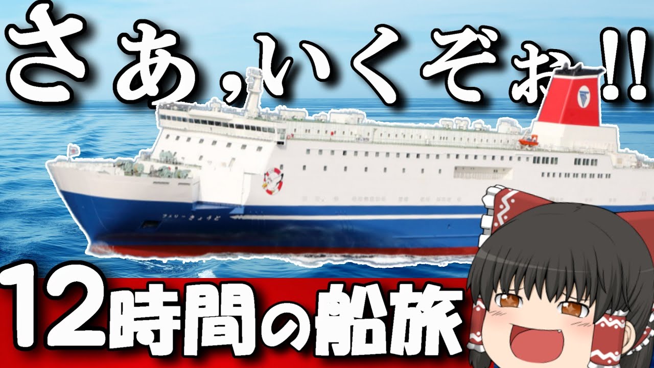 【フェリー旅】関西発8,100円で行く弾丸船旅…‼︎「名門大洋フェリーきょうと」【ゆっくりトラベル】大阪→北九州