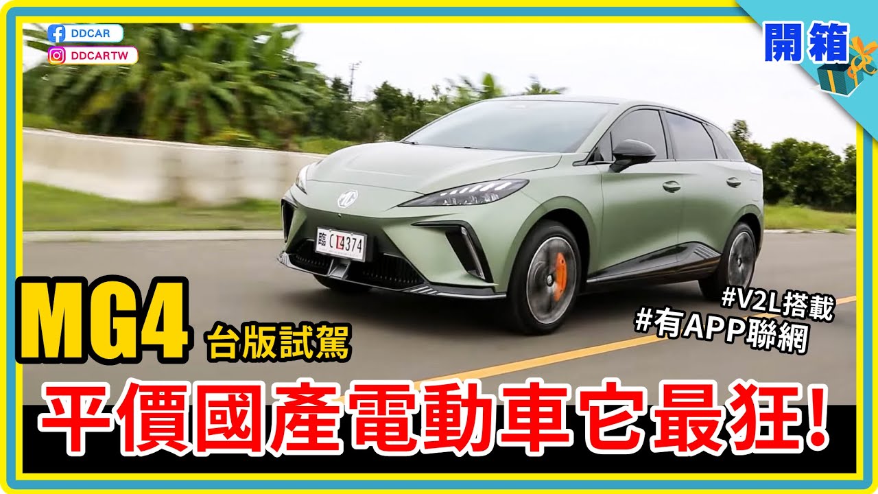 這性能太誇張！435匹馬力，最強國產化MG4純電休旅試駕：動力攻頂跑贏911，你最關心的空間、續航、APP聯網和LV2輔助駕駛，今天統統測試了【DDCAR上路實測】
