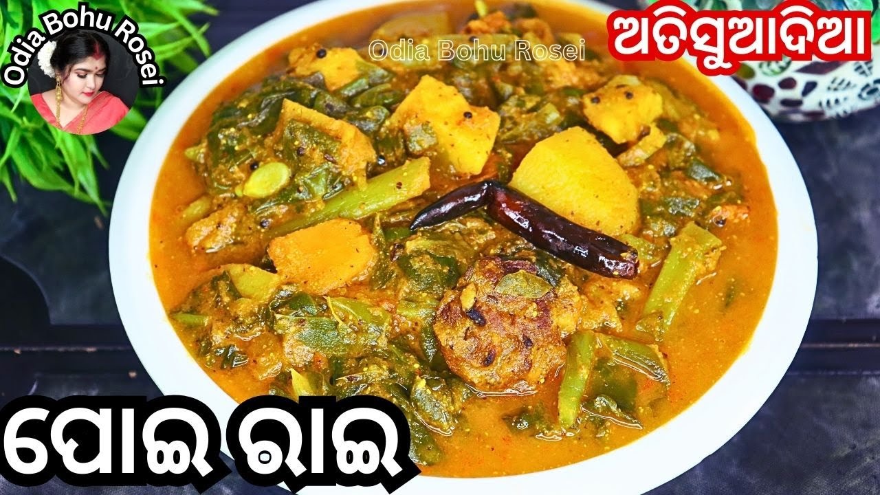 ପୋଇ ଶାଗ ରାଇ | Poi Saga Rai | Poi Saga Besara | Poi Ghanta Recipe | Malabarspinich Curry in odia