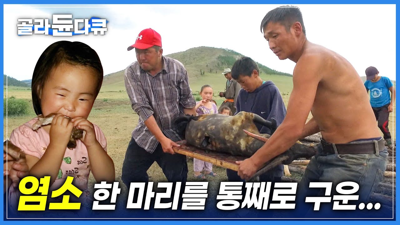 귀한 손님이 올 때만 대접한다는 몽골의 대표적인 전통 음식 '버덕' ! 돌로 구운 염소고기 | 몽골 유목민의 삶 | 세계테마기행 | #골라듄다큐