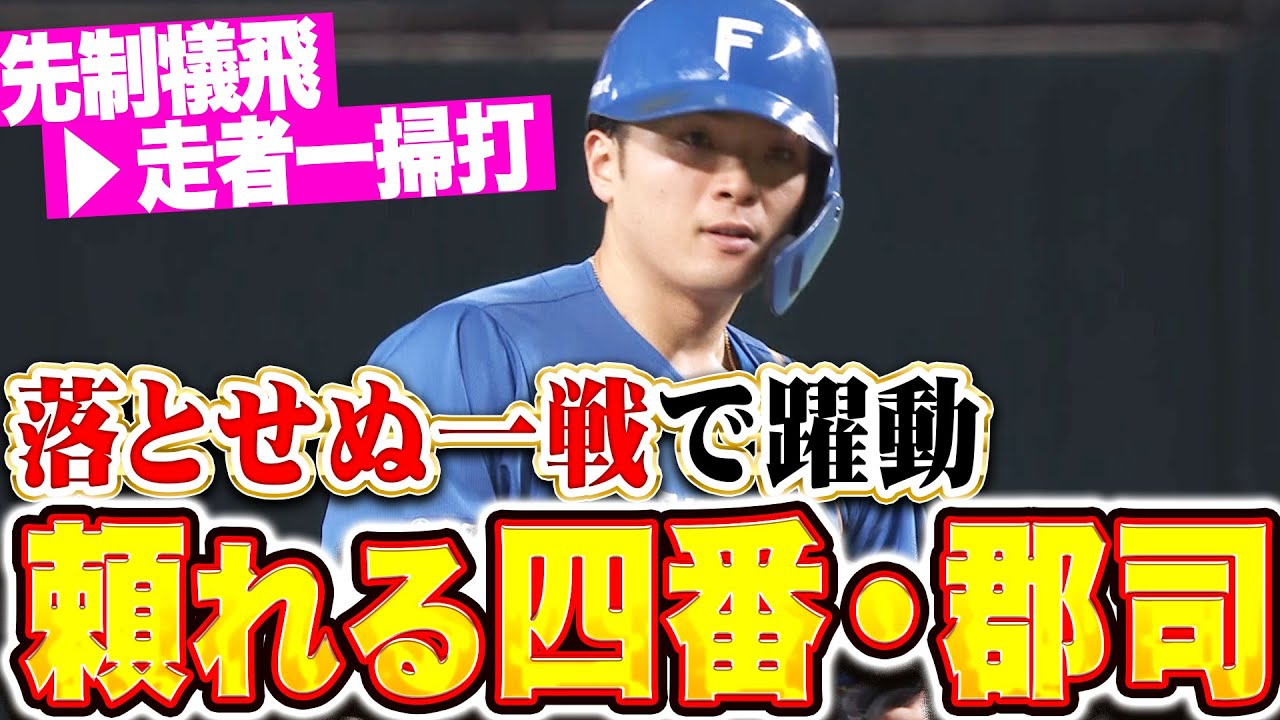 【2安打4打点】4番・郡司裕也『落とせぬ一戦で“頼れる4番”…先制犠飛→走者一掃タイムリー！』