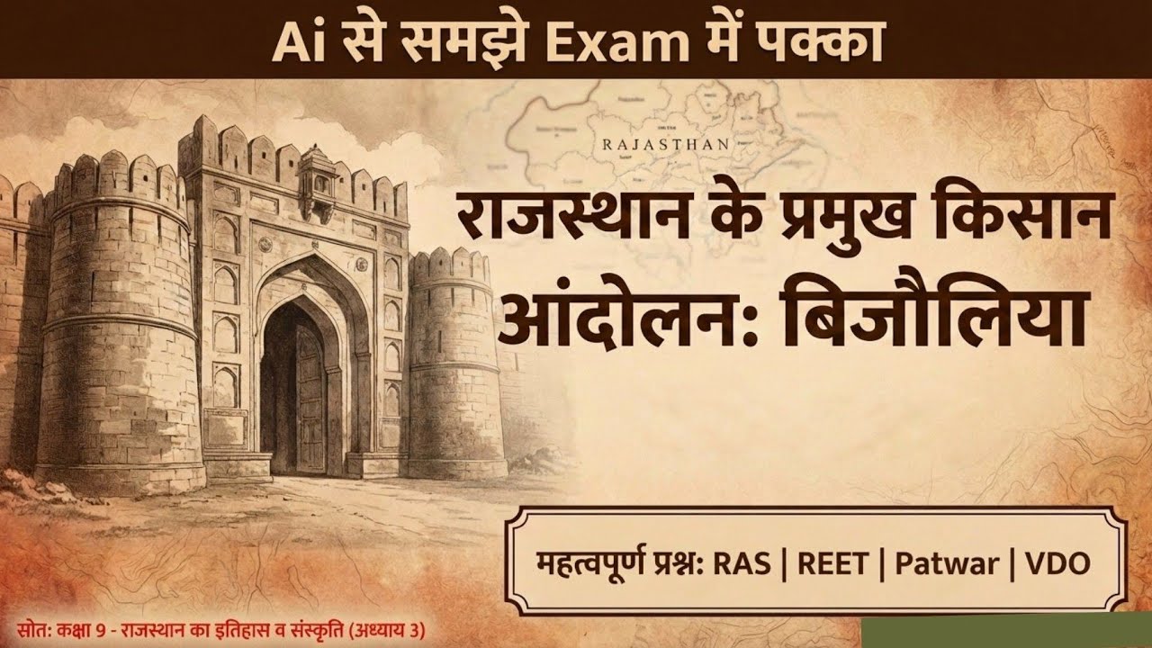 बिजौलियां किसान आंदोलन | RBSE कक्षा 9 | 2nd Grade first Paper | Ai Video 