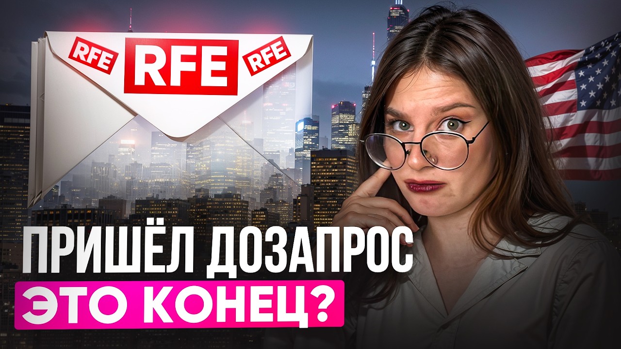 RFE от USCIS: что делать, если пришёл запрос на дополнительные доказательства