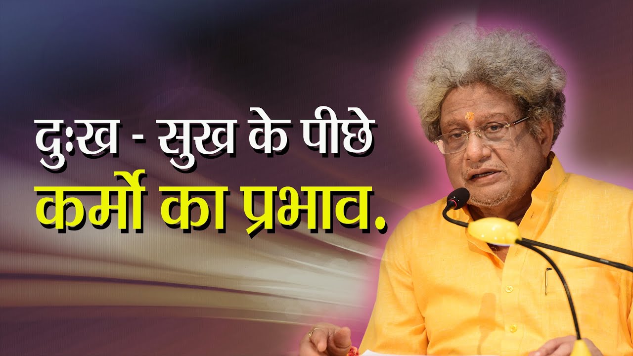 Geeta Class हमारे सुख-दुःख के पीछे कर्मो का प्रभाव by Shraddheya Dr. Pranav Pandya DSVV 26.09 2019