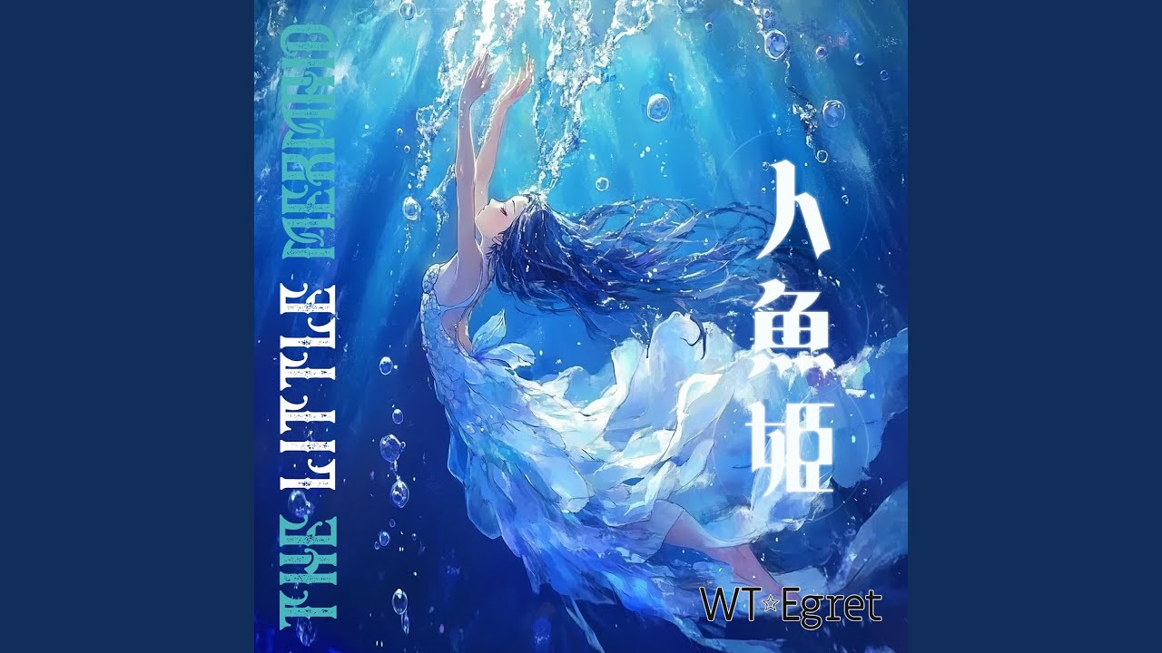 人魚姫