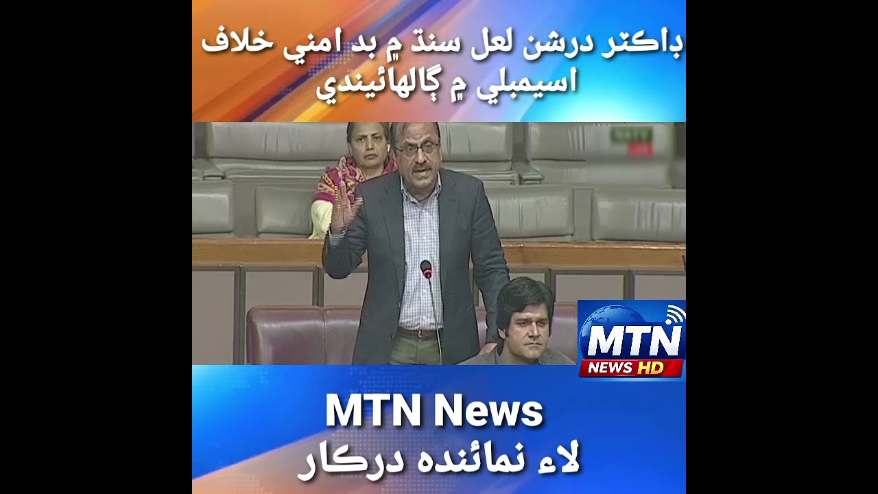 ڊاڪٽر درشن لعل سنڌ جي حقن لاء اسيمبلي ۾ آواز اٿاريندي 