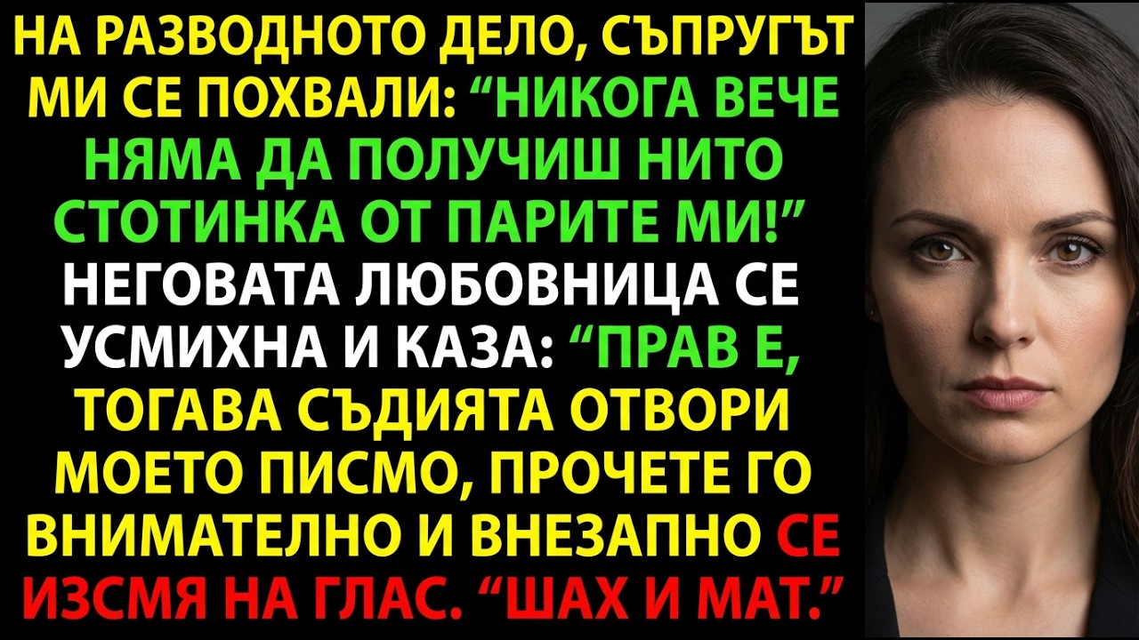 „Няма да получиш и цент“, хвалеше се мъжът—съдията каза „Шах и мат“