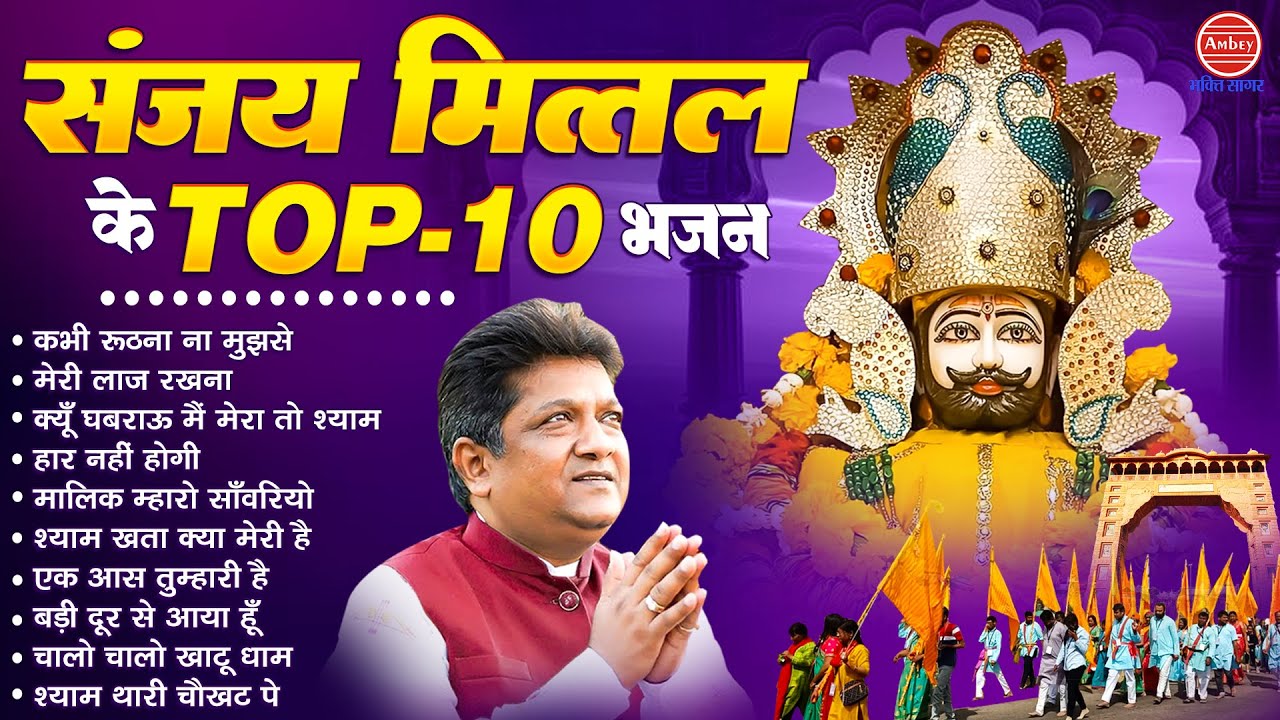 संजय मित्तल के Top-10 भजन | Khatu Shyam Bhajan |  नॉनस्टॉप खाटू श्याम भजन | Lakhdatar Ke Bhajan 2025