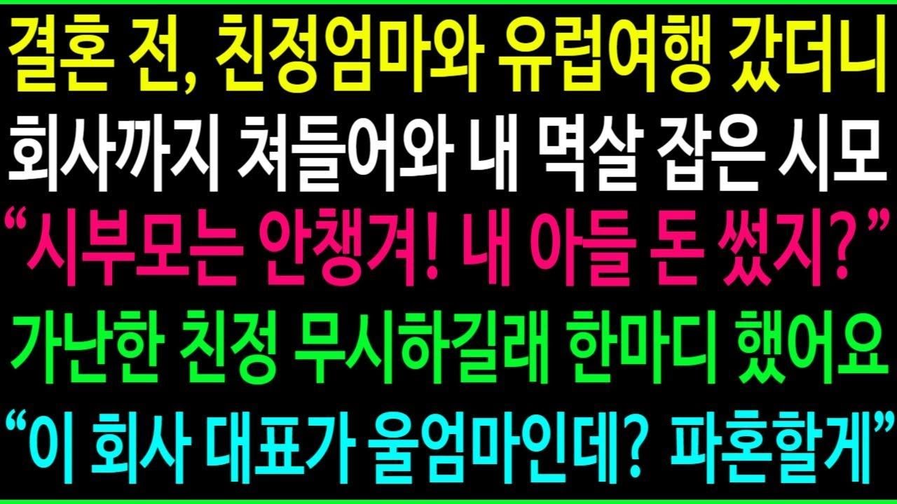 결혼 전, 친정엄마와 유럽여행 간댔더니 회사까지 찾아와서 난동 부린 시모,시부모를 먼저 챙겨야지! 가난한 집안 주제에! 이 회사 대표가 울엄마인데 파혼할게!시모 대박 반응!