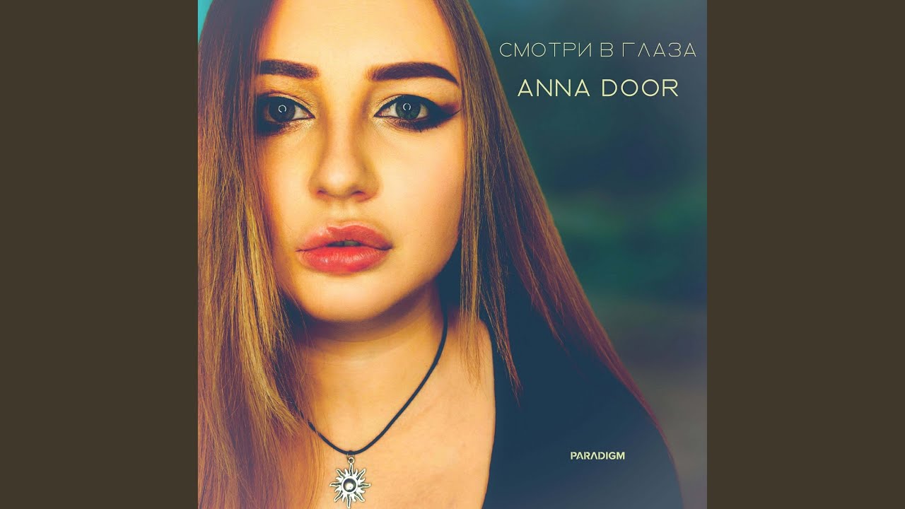 Смотри в глаза