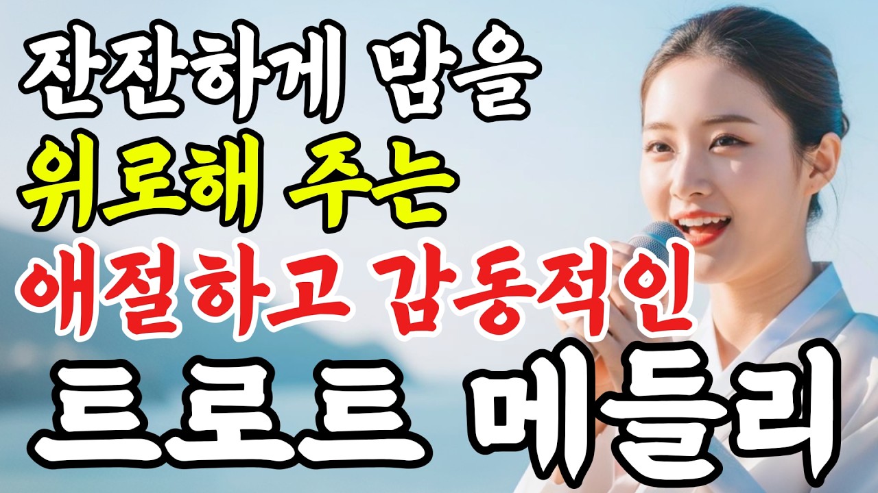 잔잔하게 마음을 위로해 주는 감성 트로트 메들리ㅣ계속 듣고 싶어서 틀어두는 #인생트로트 #케이팝 #트로트 #노래 #가요 #대중가요 #한국음악 #trot #7080