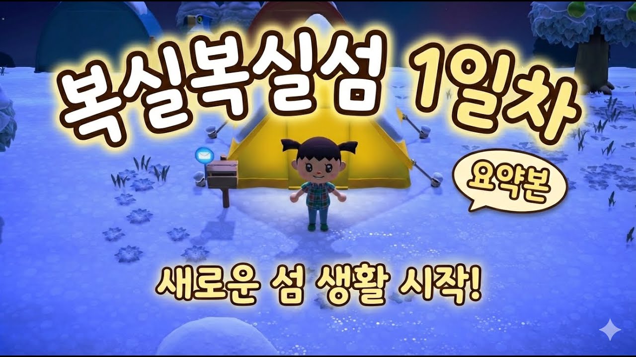 [모동숲]복실복실섬 1일차 요약본│새로운 섬 생활 시작 !