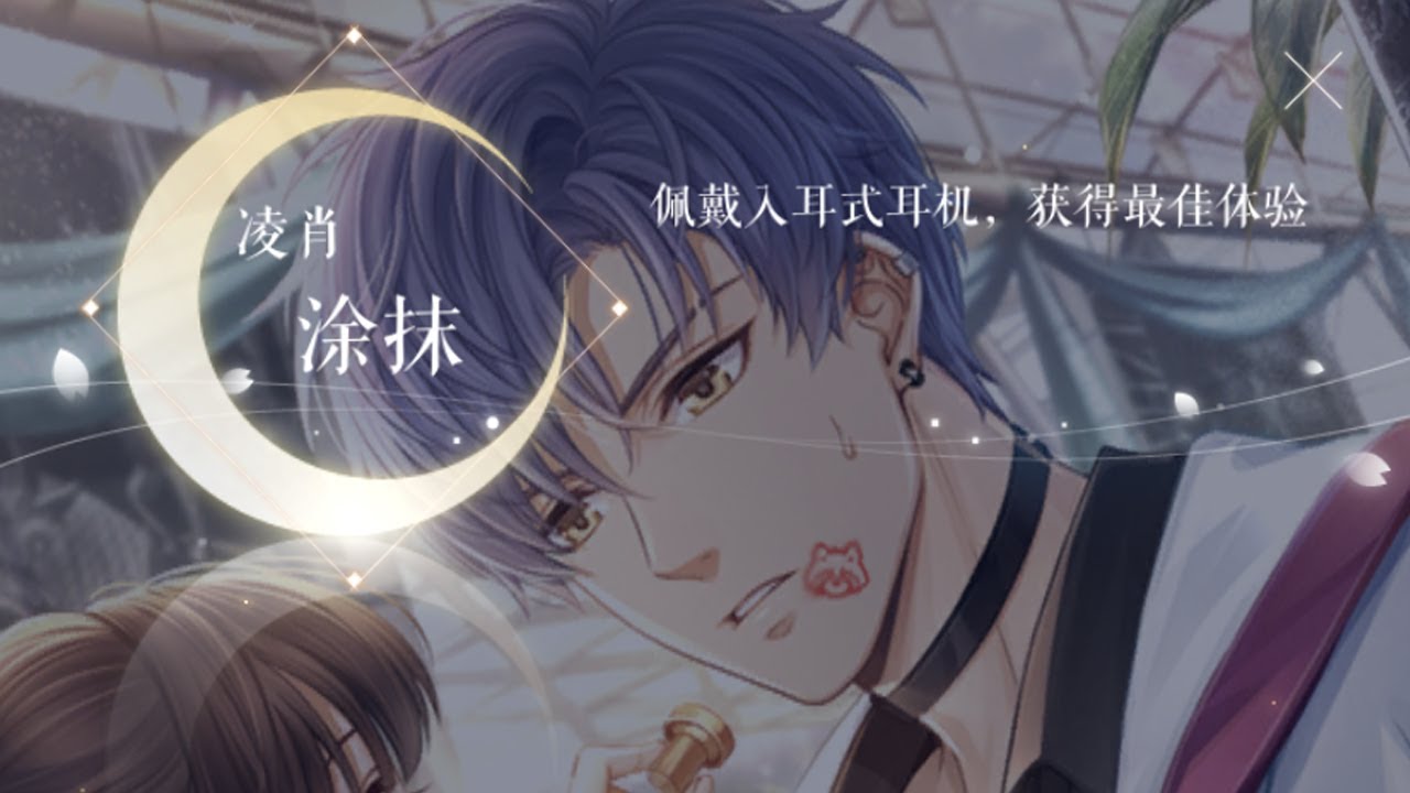 【戀與製作人】凌肖-在你身邊-塗抹