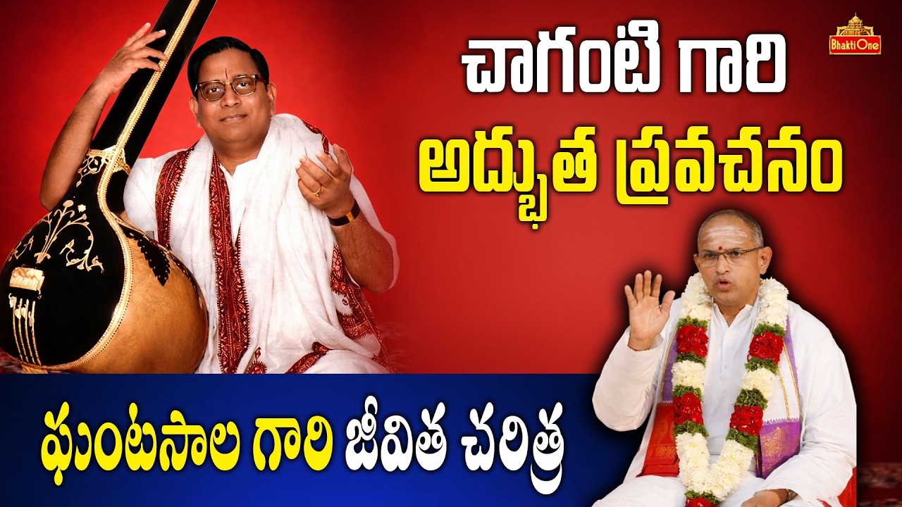 ఘంటసాల గారి గొప్పతనం చాగంటి మాటల్లో | Chaganti Latest Pravachanam | Ghantasala Biography | BhaktiOne