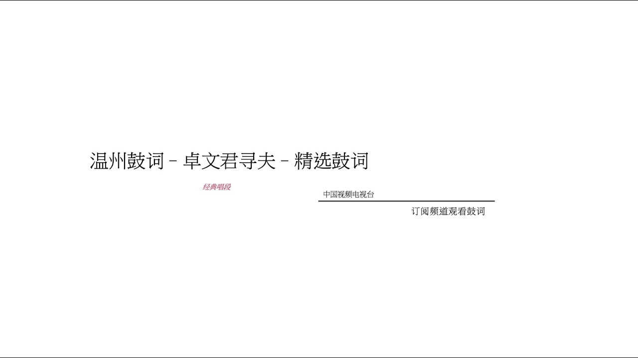 温州鼓词–卓文君寻夫–精选鼓词–音质优化