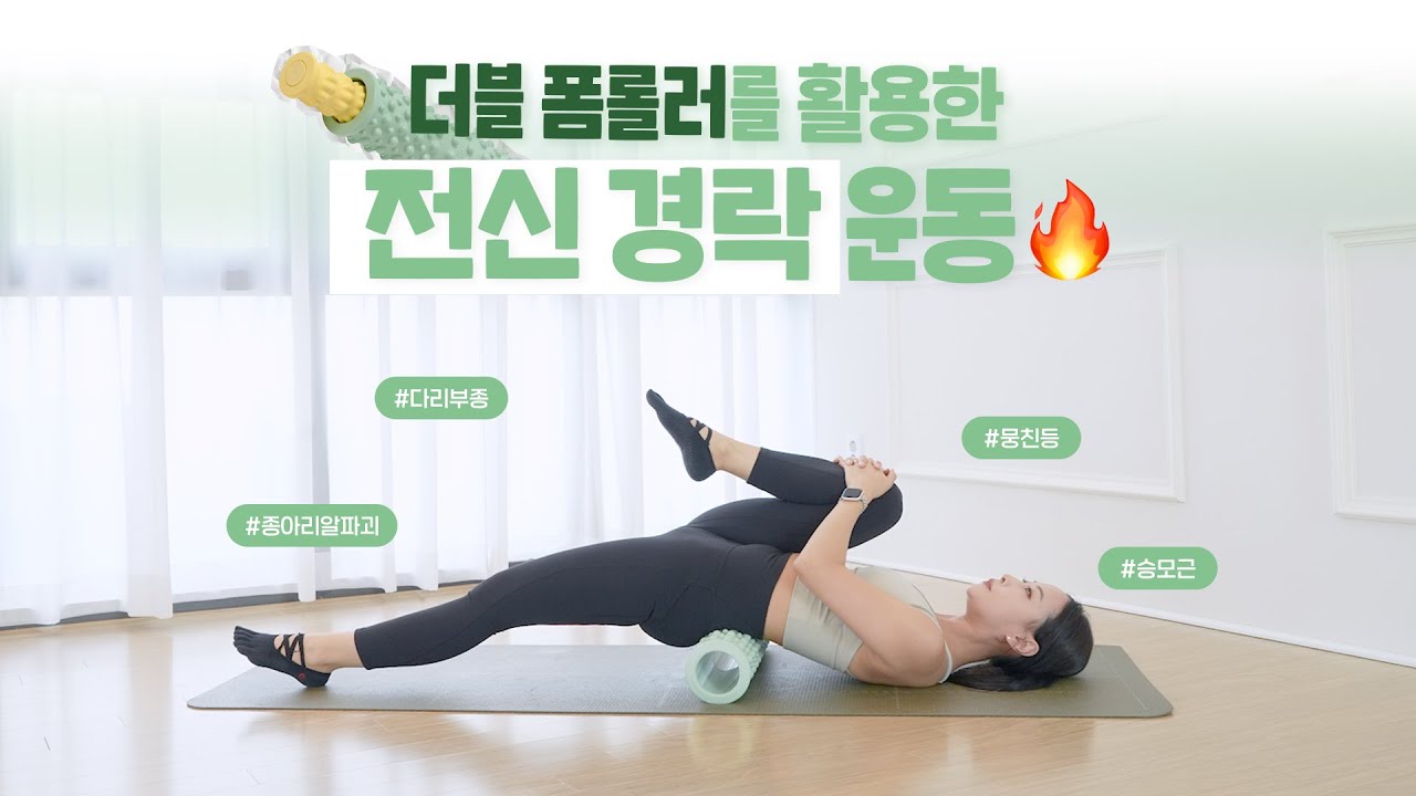 활용도 높은 SNPE #더블폼롤러 를 활용한 전신 경락 운동법💆‍♀️#상체이완 #하체부종