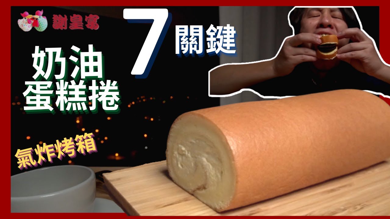奶油蛋糕捲 Cream Cake Roll 🥚 謝皇宴 HB【氣炸烤箱 關鍵食譜 ASMR Recipe】