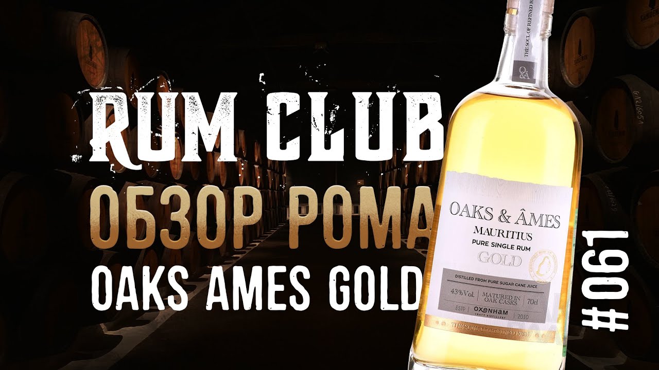 Oaks & Ames Gold обзор рома -- RumClub series #061