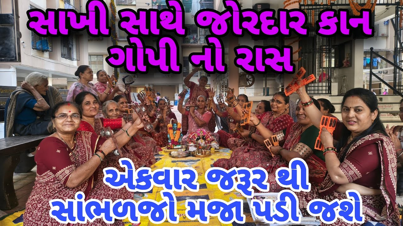 લખેલું છે 👇🏻 સાખી સાથે જોરદાર કાન ગોપીનો રાસ એકવાર જરૂર સાંભળજો મજા પડી જશે નયનાબેન ગોસ્વામી 👍🏻 કરો 