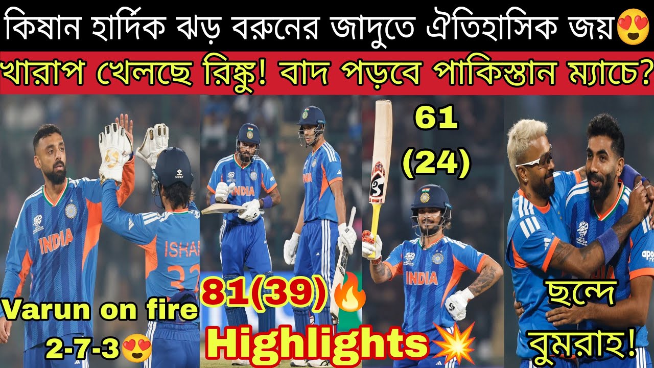 Ishan ঝড় Varun চক্রবূহ্যে 93 রানে নামিবিয়া বধ করে 4 রেকর্ড করলো গম্ভীরের ভারতীয় দল😍চিন্তাও থাকছে🤕
