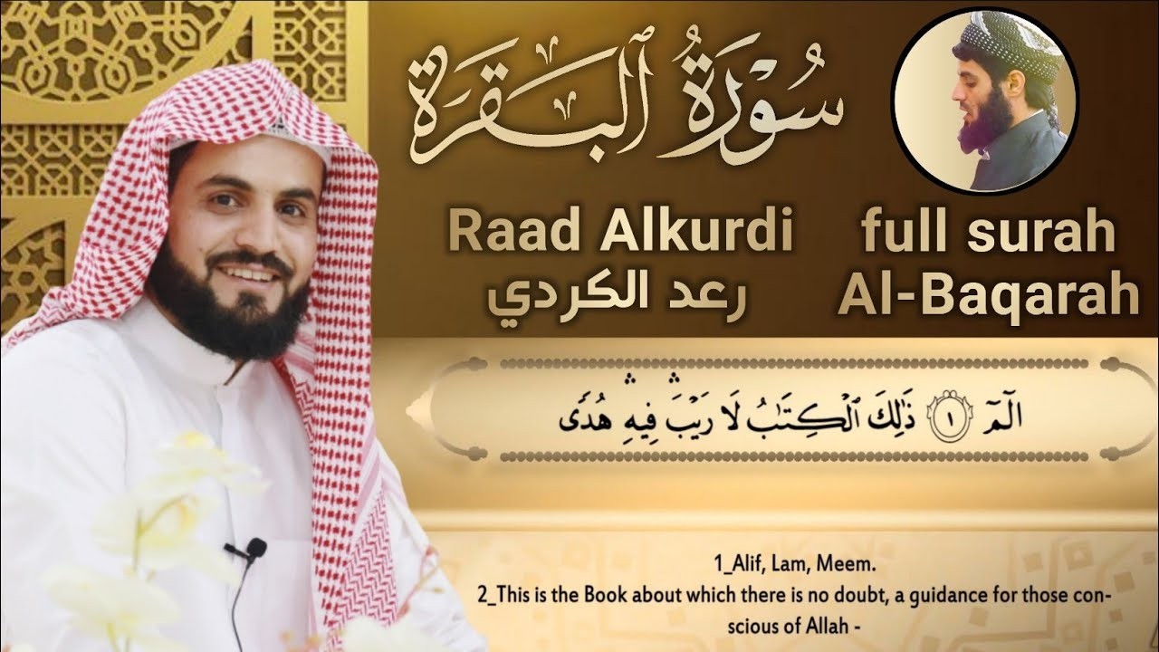 سورة البقرة كاملة للقارئ رعد الكردي | full surah Al Baqara ـ Raad Alkurdi