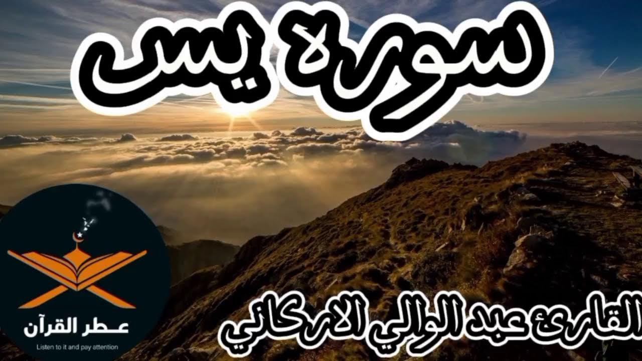 سوره يس للرزق والبركه بصوت الحرم المكي الشريف للقارئ عبد الوالي الاركاني@quranperfume