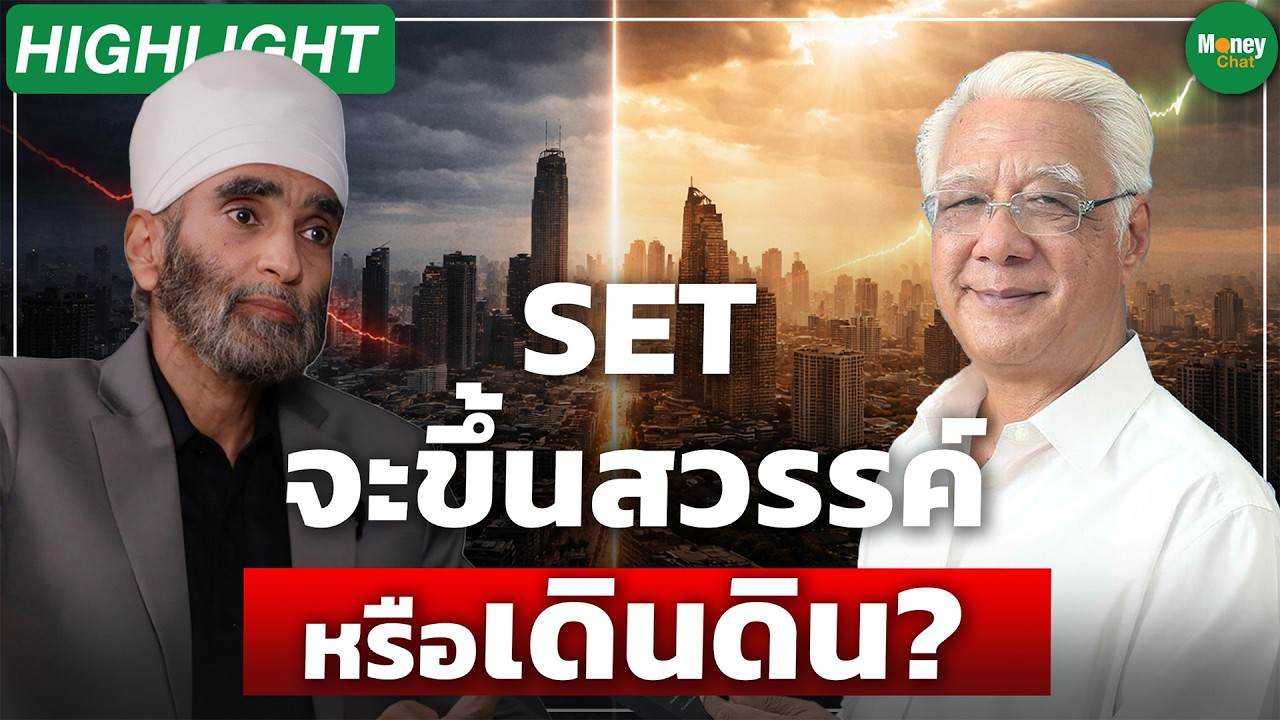 [Highlight] SET จะขึ้นสวรรค์หรือเดินดิน? - Money Chat Thailand