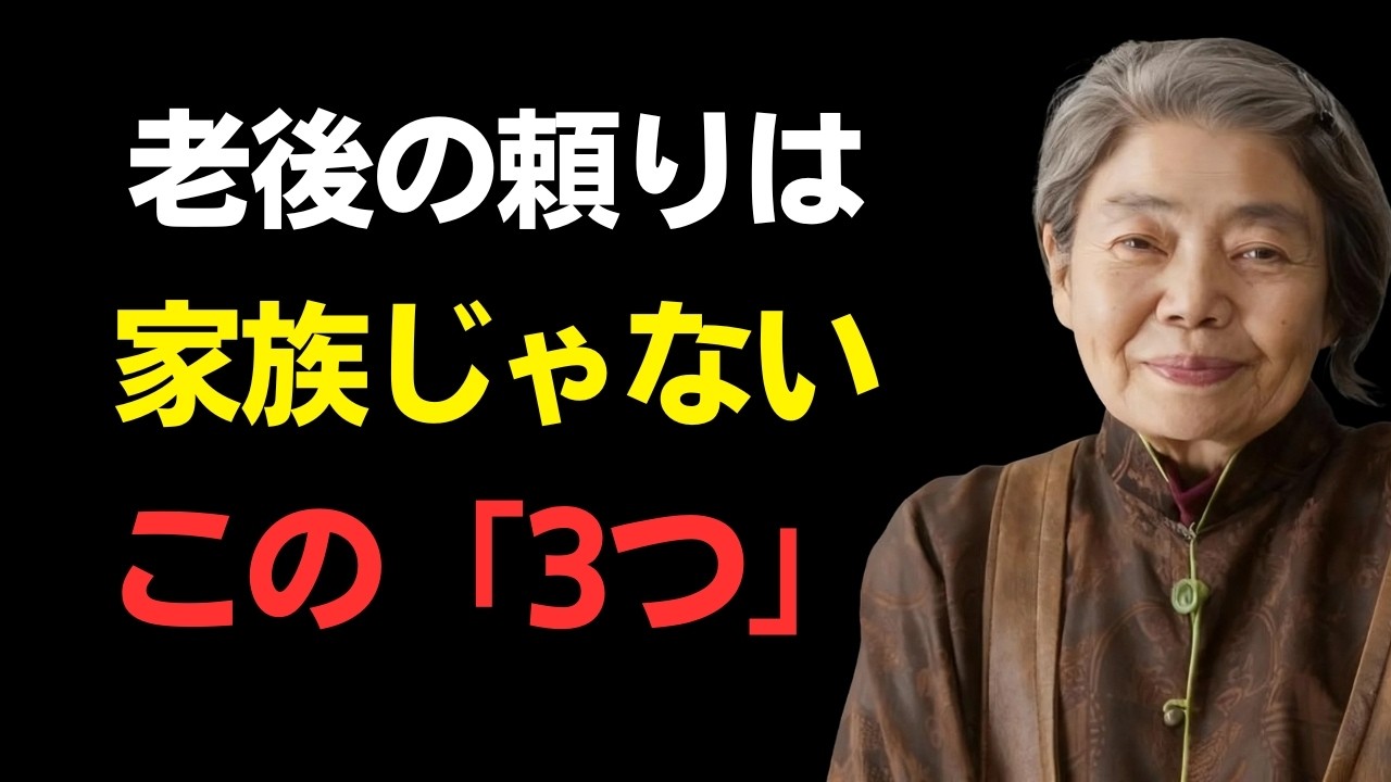 【樹木希林】老後を支えるたった3つのことは「これ」です｜人生の知恵｜老後準備｜処世術