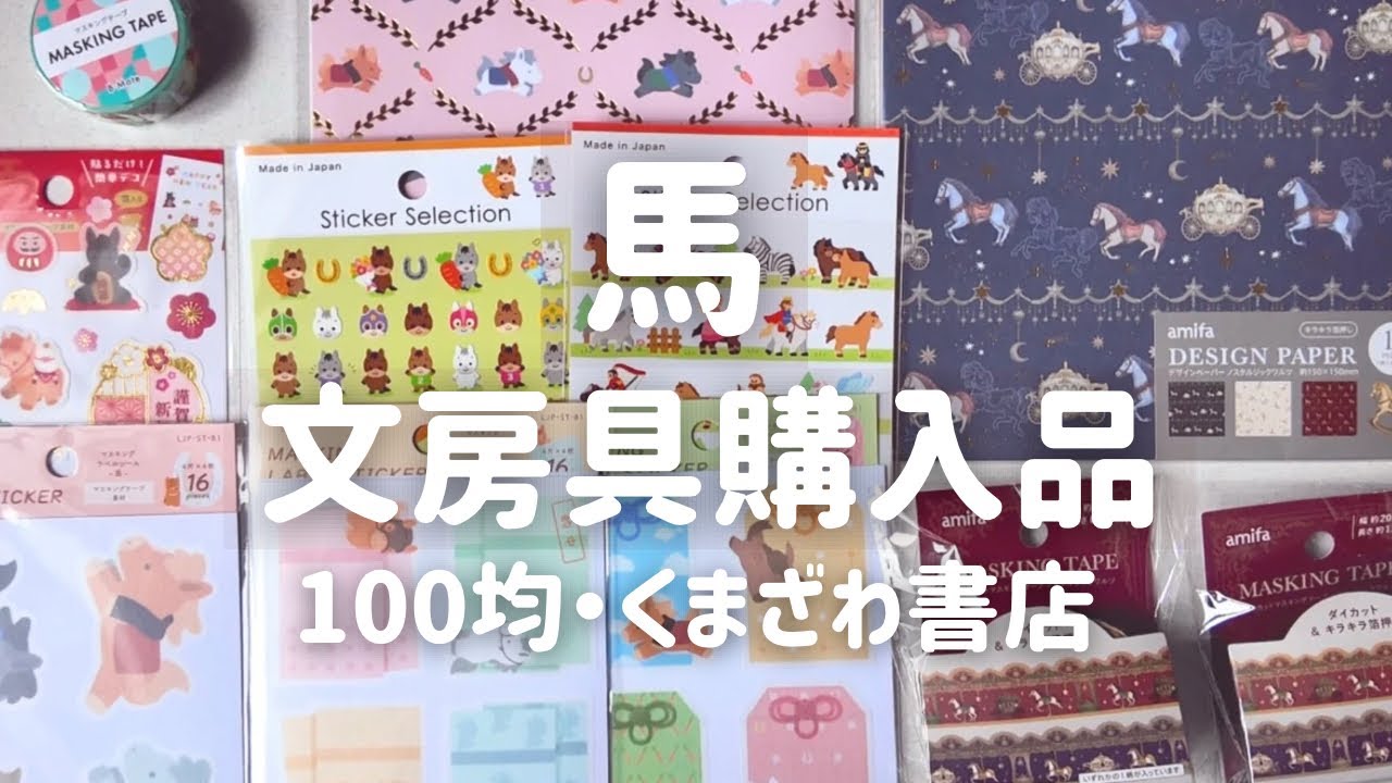 【癒し】馬モチーフ文房具を集めました🐎｜100均・くまざわ書店・手持ちマステも紹介🏇