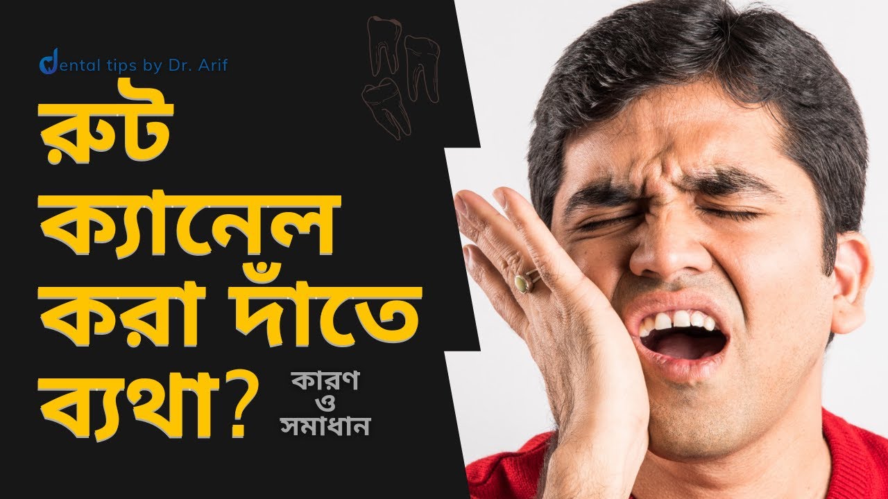 রুট ক্যানেল করা দাঁতে ব্যথা - কারণ ও সমাধান