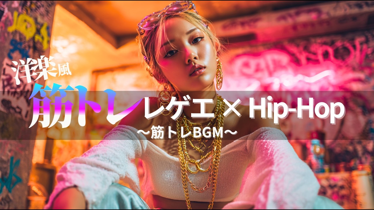 【ジャパレゲ×HipHop】洋楽ベースの筋トレが進むEDM×レゲエヒップホップ🔥和風ビートで筋トレ・ドライブ・作業用BGM｜TOKYO PHONK Vol.3831-3850