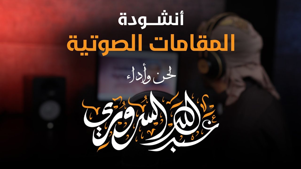 المقامات الثمانية بأقل بأقل من 3 دقائق 🎶