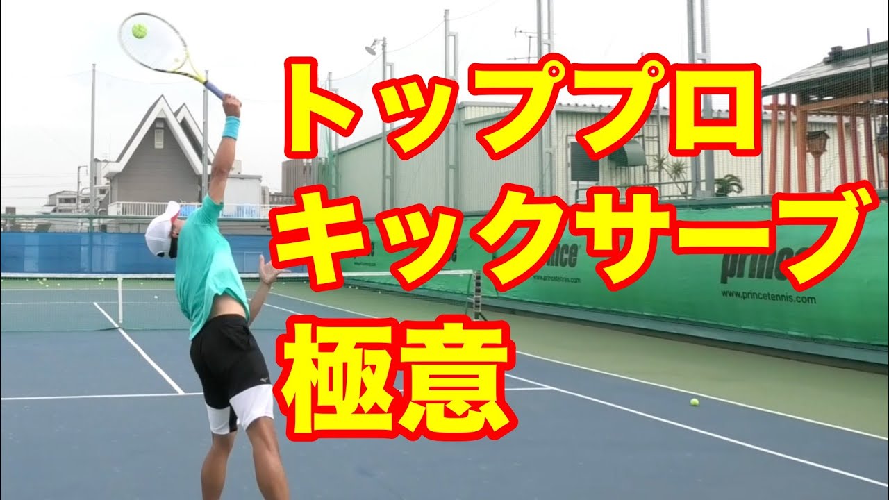 田沼諒太プロがキックサーブの極意を大公開！【テニス キックサーブ】