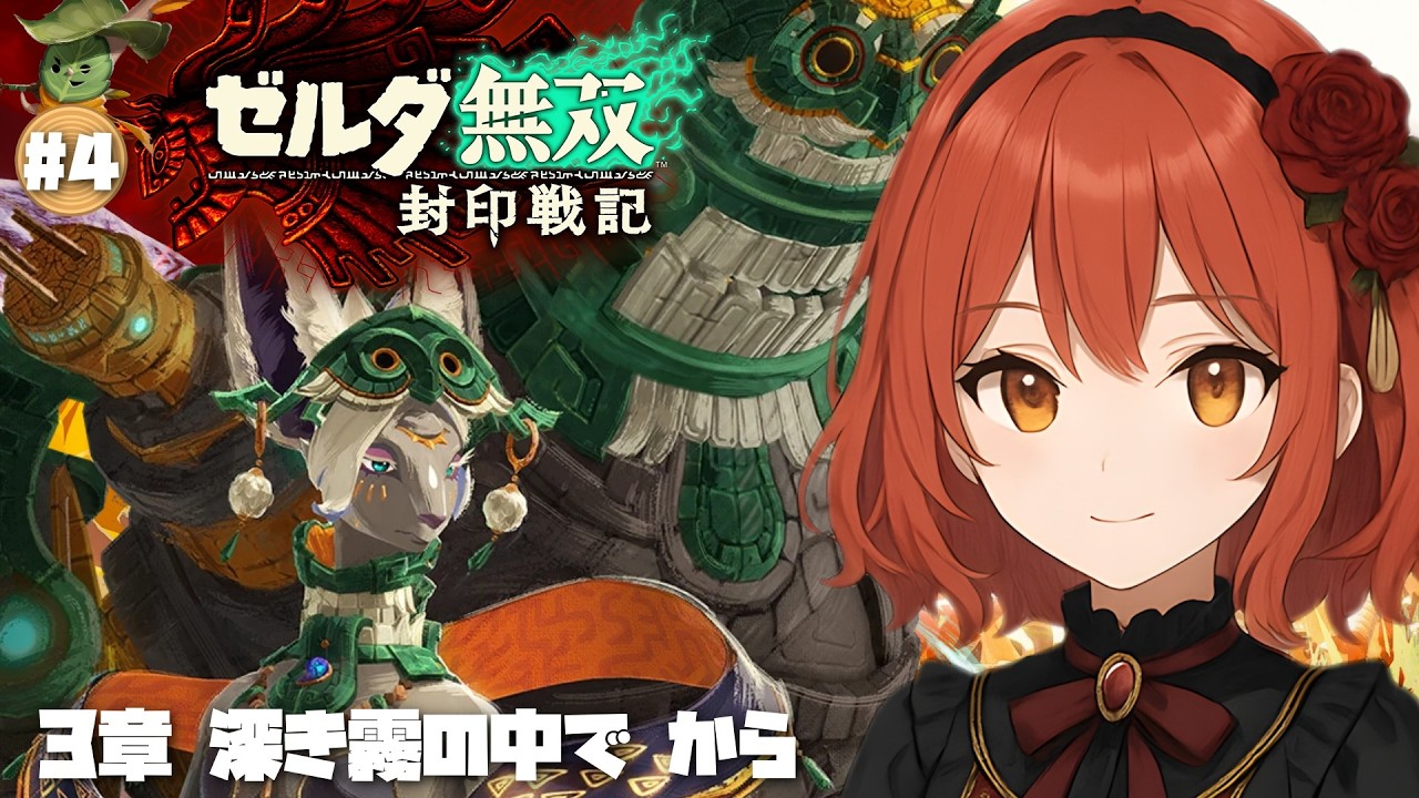 【ゼルダ無双封印戦記】#4/3章「深き霧の中で」から【ネタバレあり】