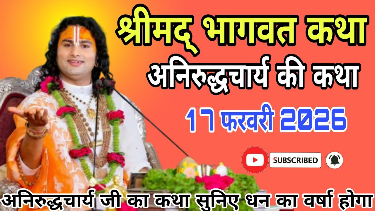 🔴D-Live आज की कथा ||17 फरवरी 2026 💫 श्री अनिरुद्धचार्य जी महाराज वृन्दावन•