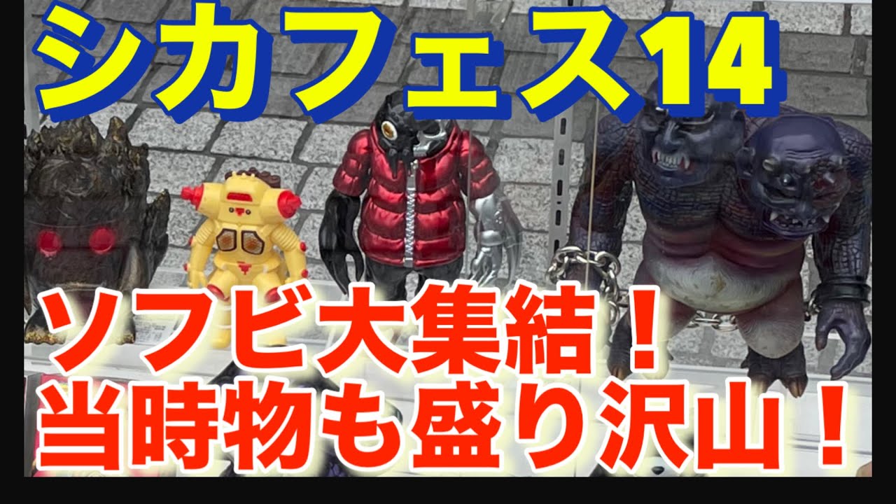 【シカルナホビーフェスティバル14】に行ってきた！　シカルナ工房、ヘルゲイシャ、ＧＹＡＲＯＭＩ、ＯＮＥ　ＵＰ、ヴィンテージ！　ソフビの祭典！