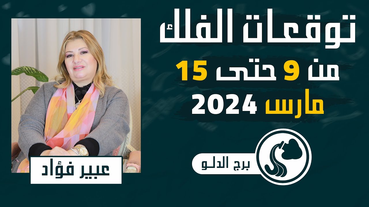 عبير فؤاد | توقعات برج الدلو من 9 حتى 15 مارس (اذار)  2024 | اعرف حظوظك