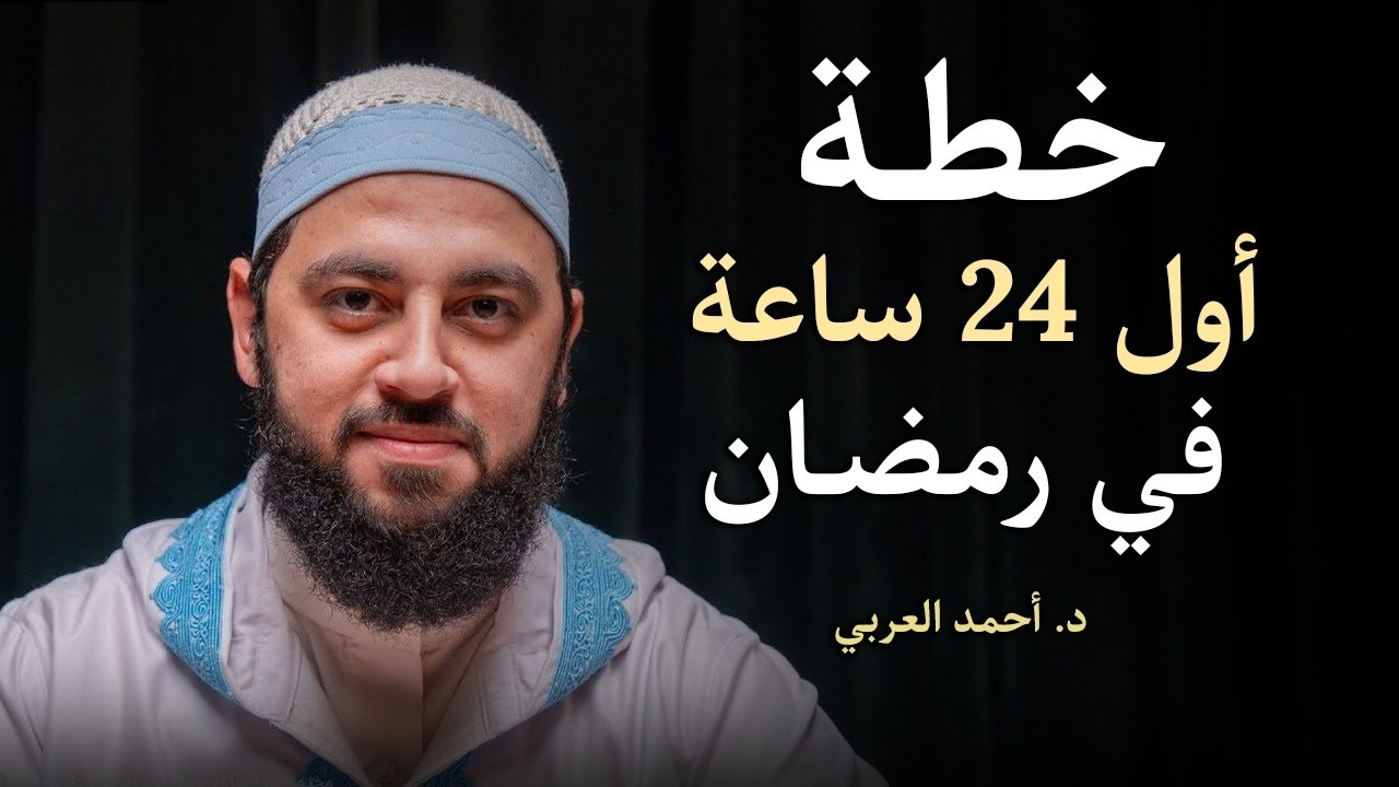 لا تدخل رمضان قبل أن تشاهد هذا المقطع .. خطة ستغير حياتك في رمضان د . أحمد العربي