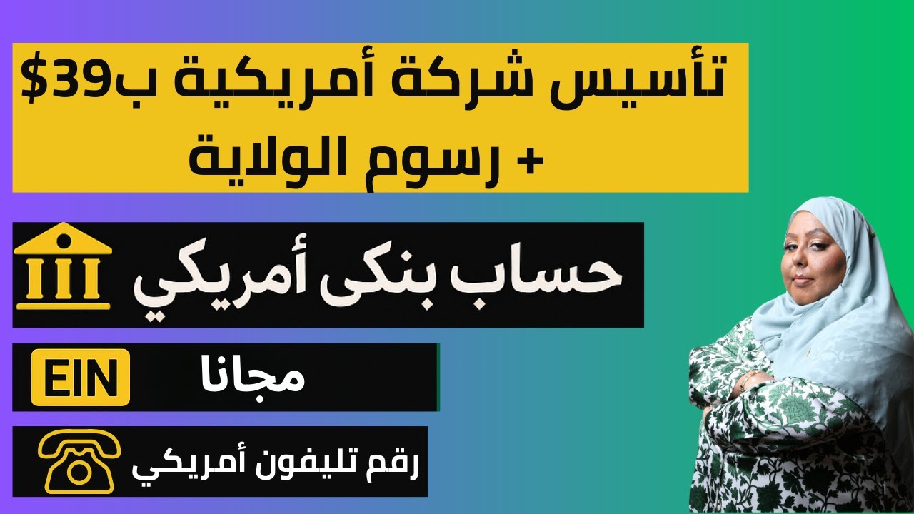 شرح تأسيس شركة أمريكية خطوة بخطوة | فتح حساب ميركوري، رقم تليفون أمريكي ورقم EIN