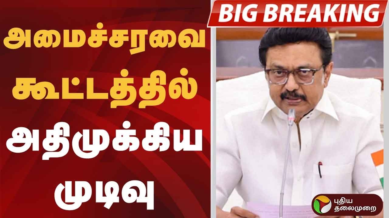 #BIGBREAKING | அமைச்சரவை கூட்டத்தில் அதிமுக்கிய முடிவு | MK Stalin | DMK